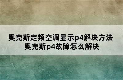 奥克斯定频空调显示p4解决方法 奥克斯p4故障怎么解决